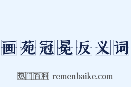 画苑冠冕反义词是什么意思的图片
